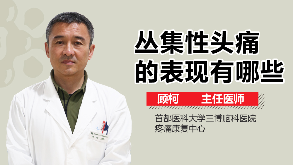 叢集性頭痛的表現(xiàn)有哪些？