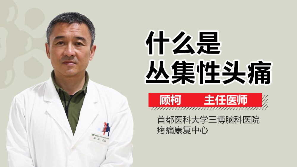 什么是叢集性頭痛？