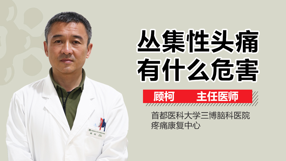 叢集性頭痛有什么危害？