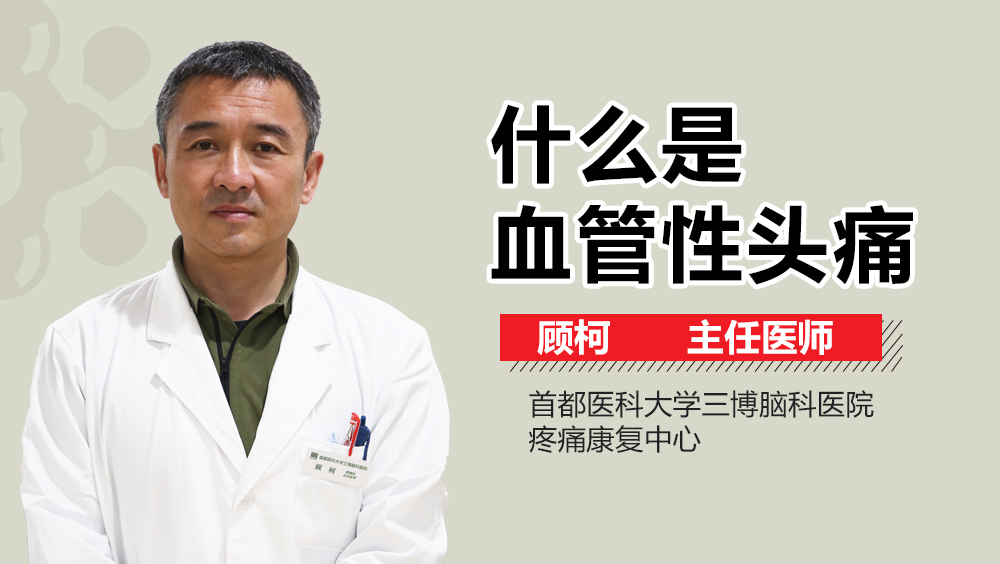什么是血管性頭痛