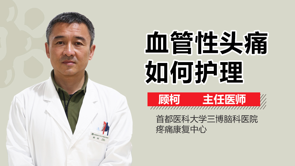 血管性頭痛如何護理