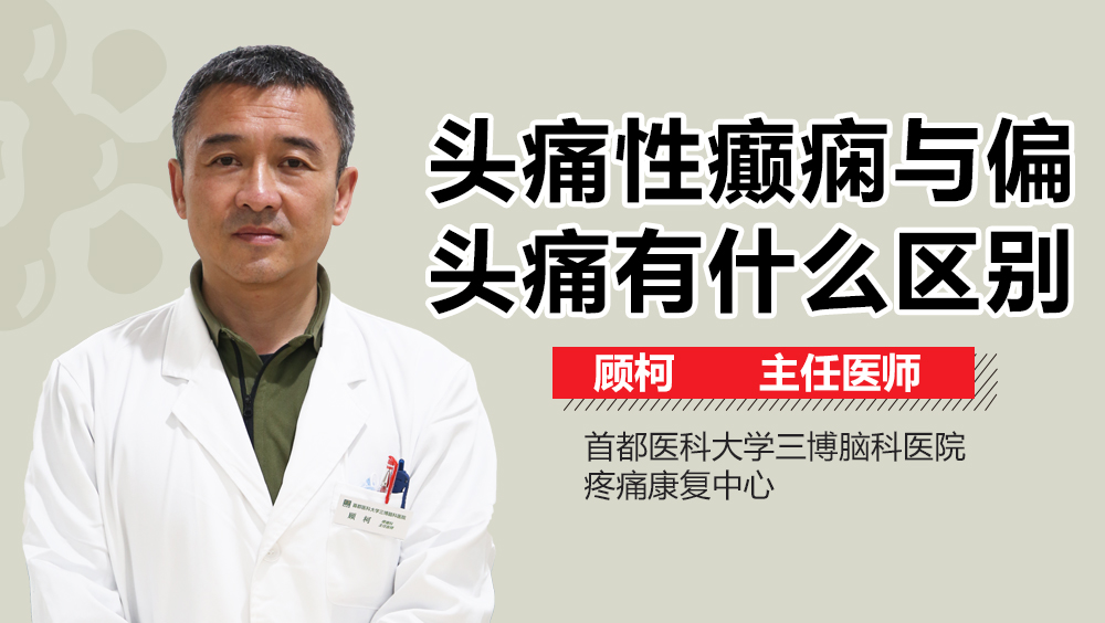 頭痛性癲癇與偏頭痛有什么區(qū)別