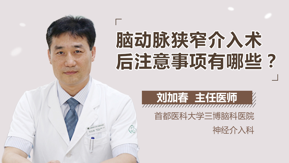 腦動脈狹窄介入術(shù)后注意事項有哪些？