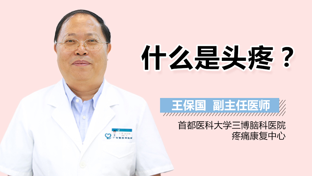 什么是頭疼？
