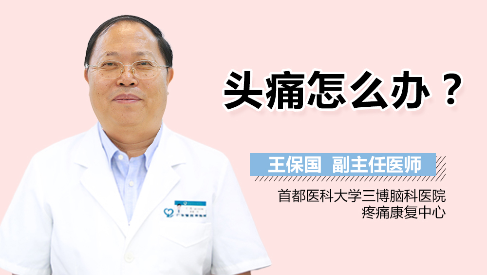 頭痛怎么辦？