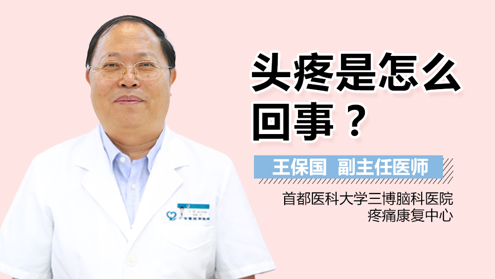 頭疼是怎么回事？
