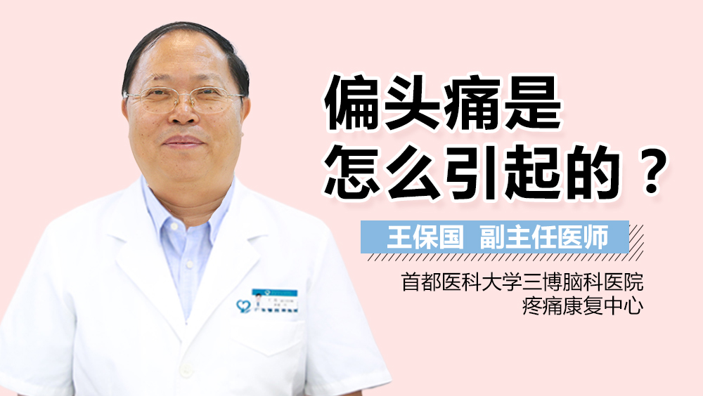 偏頭痛是怎么引起的？