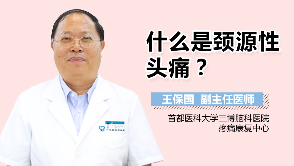 什么是頸源性頭痛？