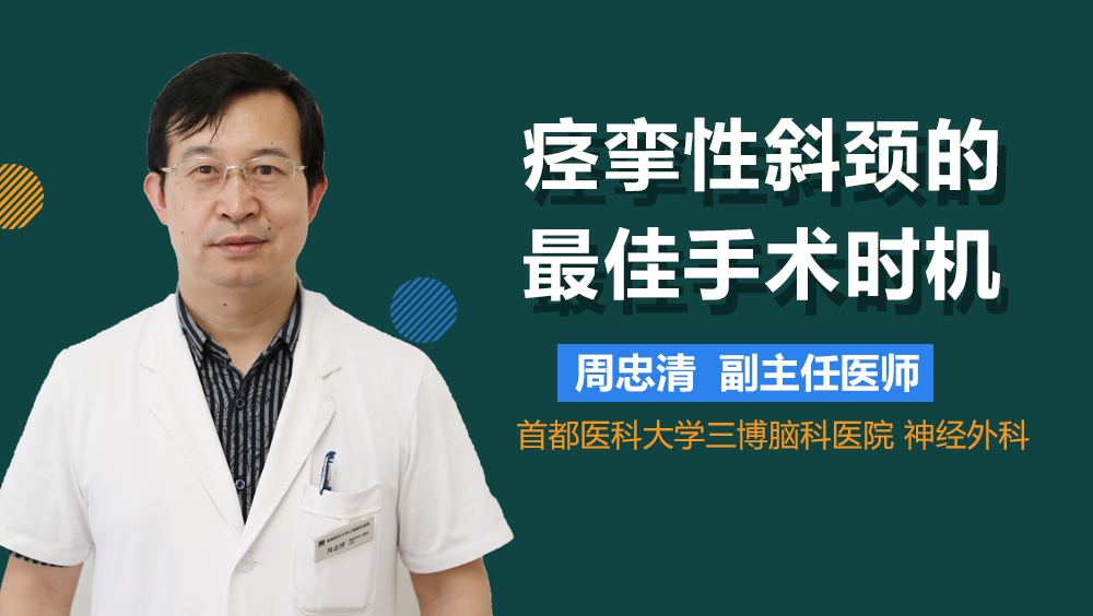 痙攣性斜頸的佳手術(shù)時機