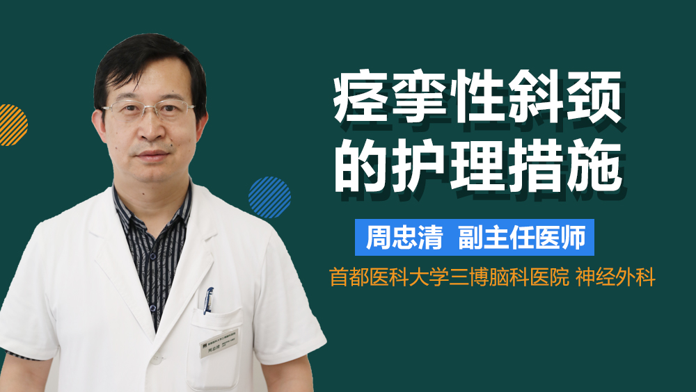 痙攣性斜頸的護理措施