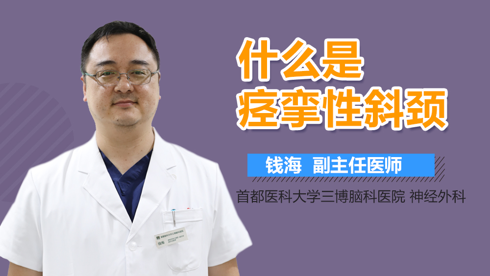 什么是痙攣性斜頸？<