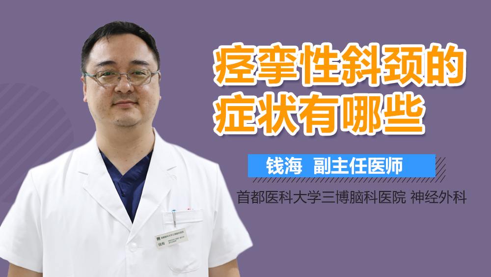 痙攣性斜頸的癥狀有哪些？<