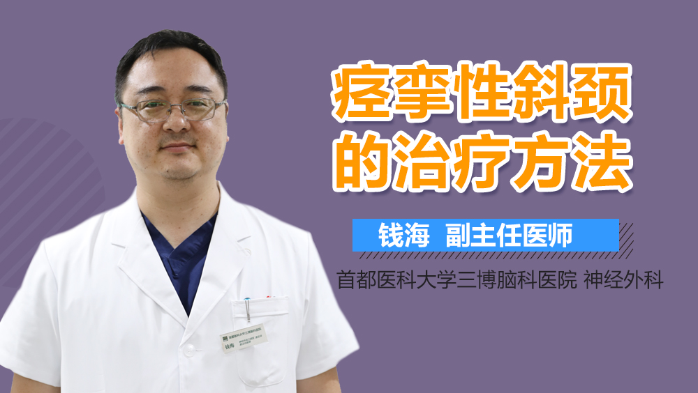 痙攣性斜頸的治療方法<