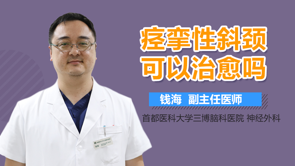 痙攣性斜頸可以治愈嗎？<