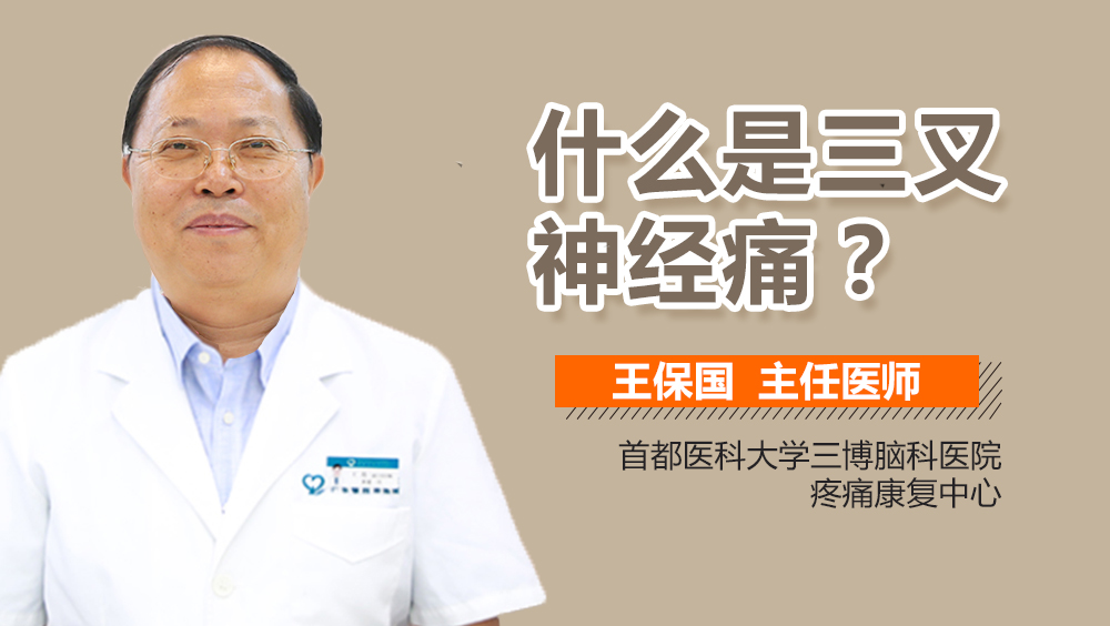 什么是三叉神經(jīng)痛？