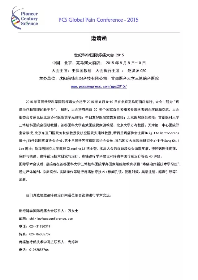 2015年首屆世紀(jì)科學(xué)國際疼痛大會邀請函