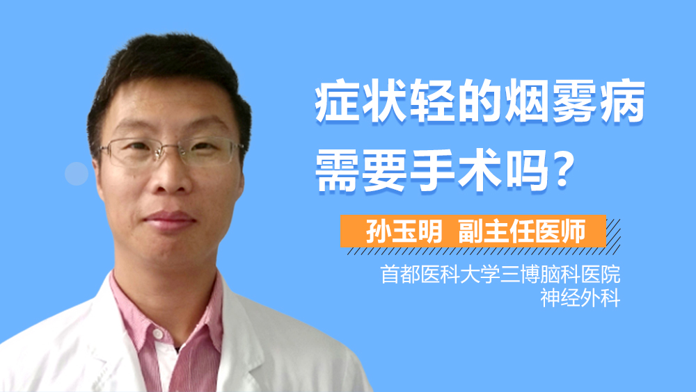 癥狀輕的煙霧病需要手術嗎？