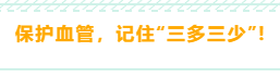 “三多三少”，保護(hù)了血管健康