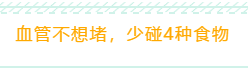 血管不想堵，少碰4種食物