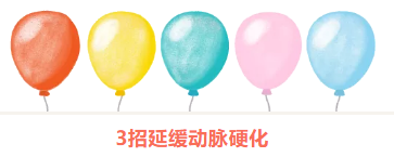 3招延緩動(dòng)脈硬化