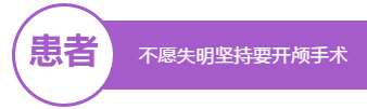 不愿失明堅(jiān)持要開顱手術(shù)