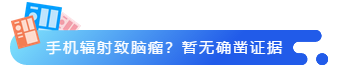 手機(jī)輻射致腦瘤?暫無確鑿證據(jù)