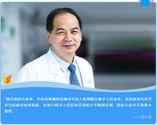“就目前研究來看，手機(jī)電離輻射的確會引發(fā)人體細(xì)胞生物學(xué)上的變化，但是該變化是否會引起癌變或者致癌，在流行病學(xué)上還沒有見到統(tǒng)計(jì)學(xué)數(shù)據(jù)證明，因此大眾并不需要太恐慌?！?

——閆長祥
