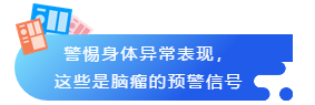 警惕身體異常表現(xiàn)，

這些是腦瘤的預(yù)警信號