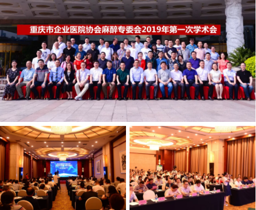 重慶市企業(yè)醫(yī)院協(xié)會麻醉專業(yè)委員會2019年第一次學術(shù)會順利召開