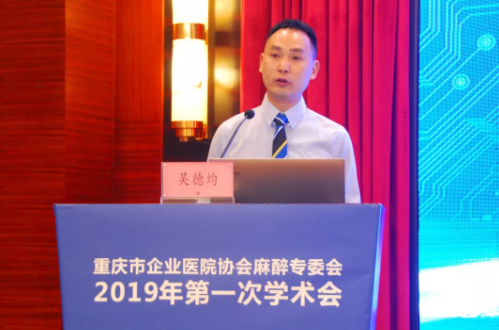 會議由重慶市企業(yè)醫(yī)院協(xié)會麻醉專業(yè)委員會主任委員、重慶三博江陵醫(yī)院手術(shù)麻醉科主任吳德均主持，拉開帷幕