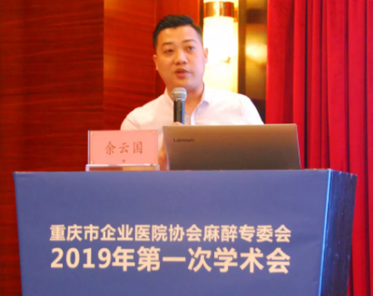 涪陵郭昌畢骨傷科醫(yī)院麻醉手術(shù)科余云國副主任做《基層醫(yī)院開展ERAS 的經(jīng)驗分享》專題演講。