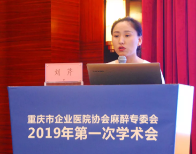 重慶市企業(yè)醫(yī)院協(xié)會麻醉專業(yè)委員會2019年第一次學術(shù)會順利召開
