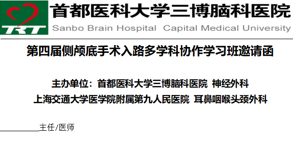 第四屆側(cè)顱底手術(shù)入路多學科協(xié)作學習班邀請函-1