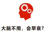大腦不用，會早衰?