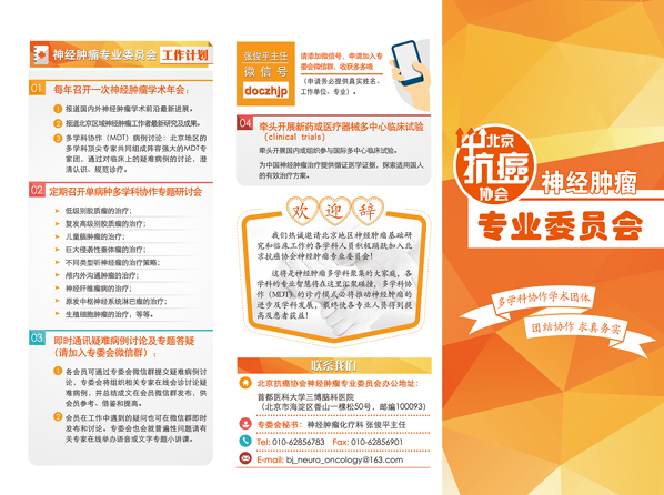北京抗癌協(xié)會神經(jīng)腫瘤專業(yè)委員會