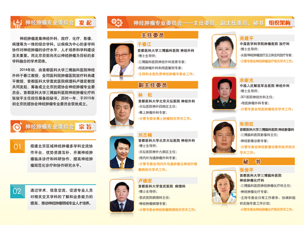 北京抗癌協(xié)會神經(jīng)腫瘤專業(yè)委員會