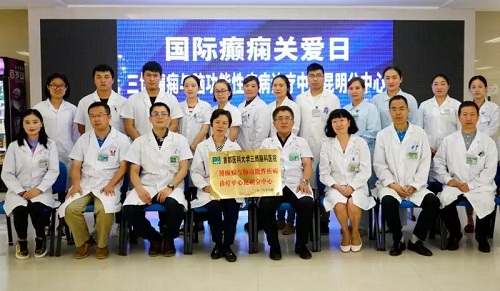三博癲癇與腦功能性疾病診療中心昆明分中心 三博癲癇與腦功能性疾病診療中心昆明分中心