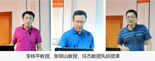 李棟平教授、張明山教授、任杰教授先后授課