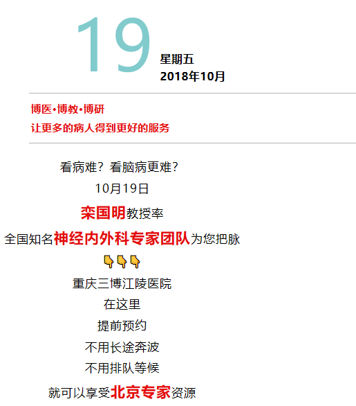 10月19日，欒國明教授率知名神經(jīng)內(nèi)外科專家團隊來渝坐診！ 