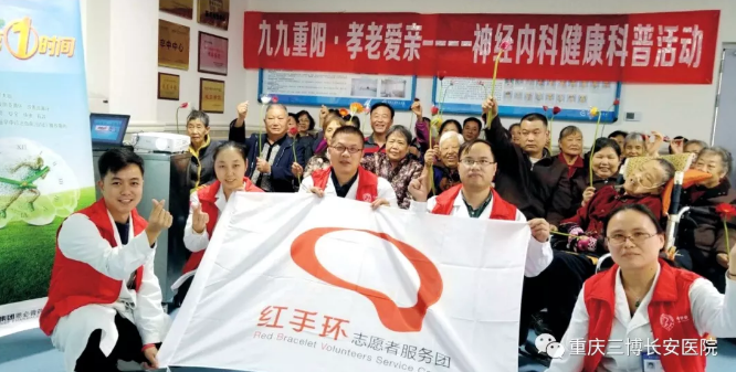 九九重陽 孝老愛親——我院神經(jīng)內(nèi)科“紅手環(huán)”志愿者重陽節(jié)為科室老人開展卒中科普活動
