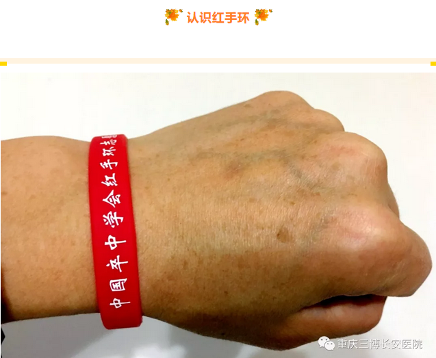 認(rèn)識紅手環(huán)