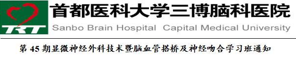 第45期顯微神經外科技術暨腦血管搭橋及神經吻合學習班通知 第45期顯微神經外科技術暨腦血管搭橋及神經吻合學習班通知