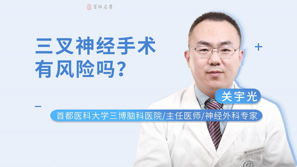 三叉神經(jīng)手術(shù)有風(fēng)險嗎？