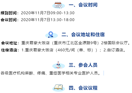 通知｜重慶市企業(yè)醫(yī)院協(xié)會麻醉專委會2020年學(xué)術(shù)年會