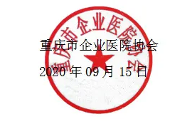 二輪通知｜重慶市企業(yè)醫(yī)院協(xié)會(huì)麻醉專委會(huì)2020年學(xué)術(shù)年會(huì)-公章