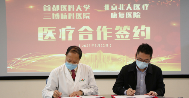 首都醫(yī)科大學三博腦科醫(yī)院黨總支書記王保國、北京北大醫(yī)療康復醫(yī)院醫(yī)療副院長吳東亮代表雙方醫(yī)院簽約