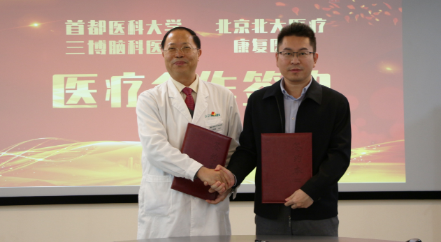 首都醫(yī)科大學三博腦科醫(yī)院黨總支書記王保國、北京北大醫(yī)療康復醫(yī)院醫(yī)療副院長吳東亮代表雙方醫(yī)院簽約