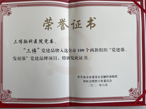 “三博”獲評北京市100個兩新組織“黨建強、發(fā)展強”黨建品牌項目