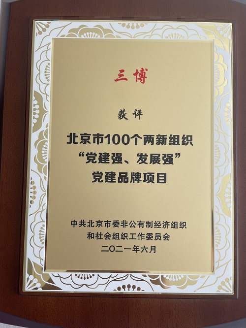 “三博”獲評北京市100個兩新組織“黨建強、發(fā)展強”黨建品牌項目